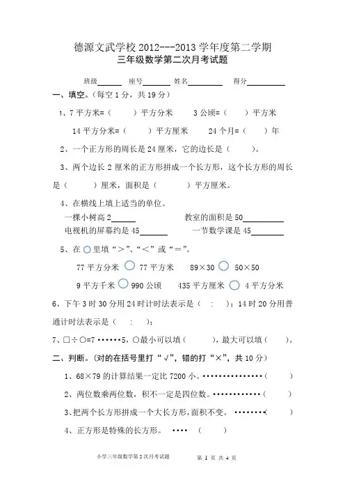 三年级数学下册第二次月考试卷