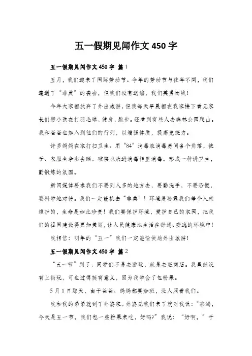 五一假期见闻作文450字