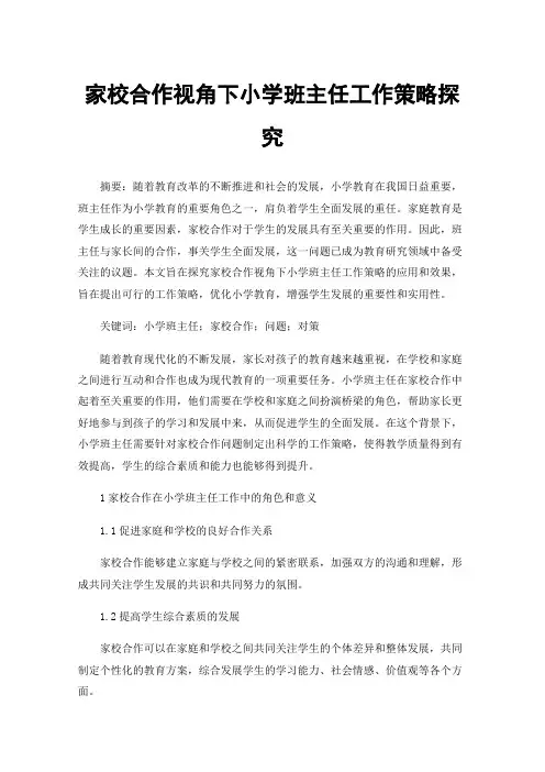 家校合作视角下小学班主任工作策略探究