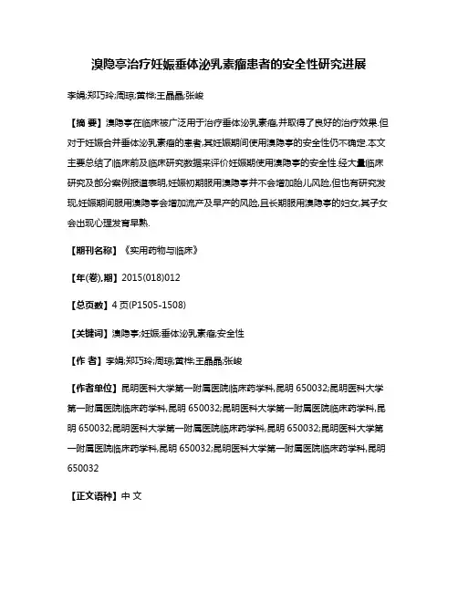 溴隐亭治疗妊娠垂体泌乳素瘤患者的安全性研究进展