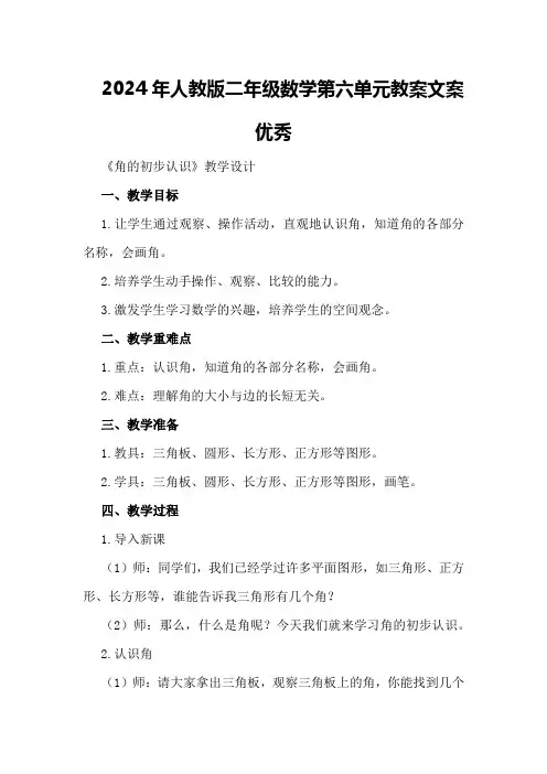 2024年人教版二年级数学第六单元教案文案优秀