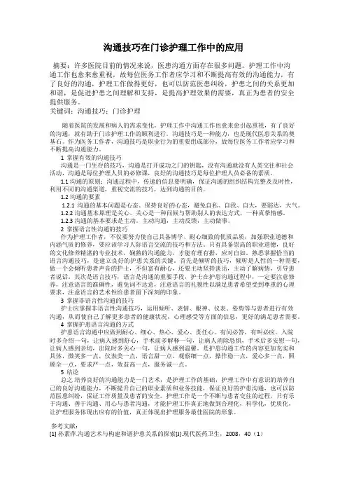 沟通技巧在门诊护理工作中的应用