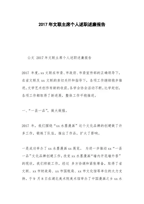 2017年文联主席个人述职述廉报告