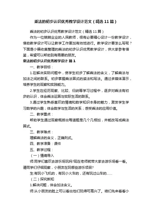 乘法的初步认识优秀教学设计范文（精选11篇）