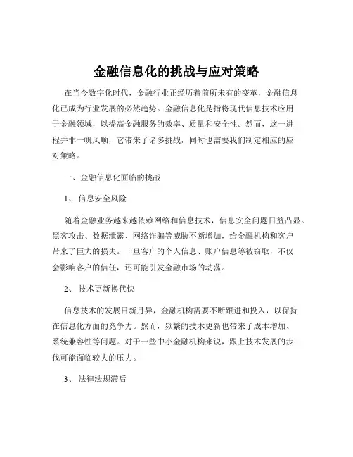 金融信息化的挑战与应对策略