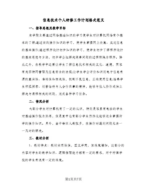 2023年信息技术个人研修工作计划格式范文(三篇)