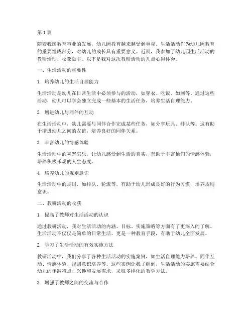 幼儿园生活活动教研心得(3篇)
