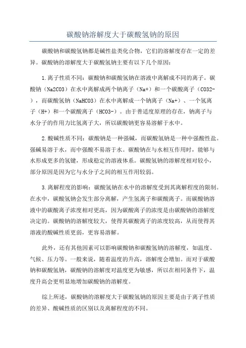 碳酸钠溶解度大于碳酸氢钠的原因
