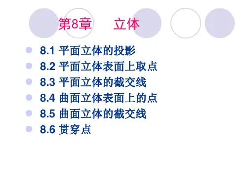 8.1-8.2平面立体的投影及其表面取点