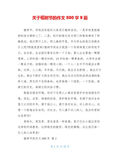 关于植树节的作文800字9篇