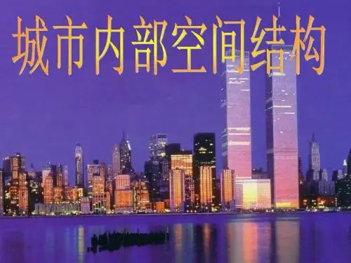 最新-人教版高中地理必修2第2章第1节城市空间结构(共20张PPT)-PPT文档资料