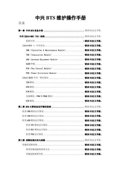 中兴BTS维护操作手册