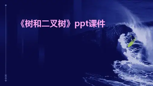 《树和二叉树 》课件