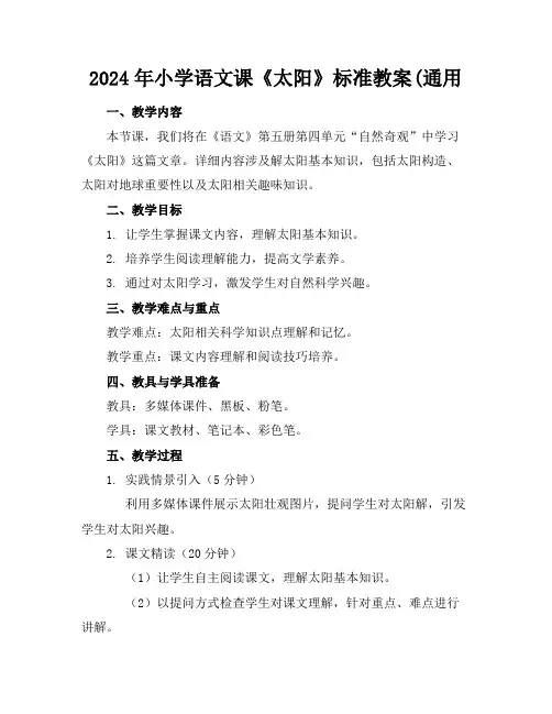 2024年小学语文课《太阳》标准教案(通用1