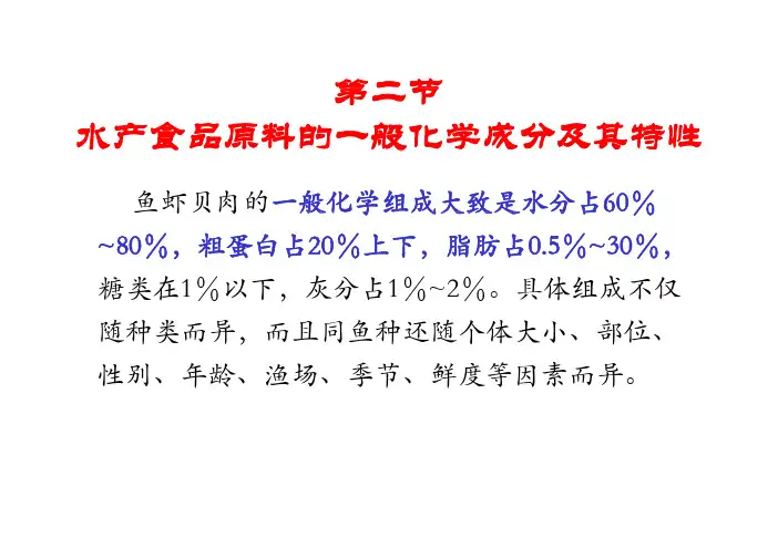水产食品原料基本成分