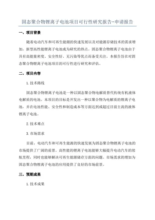 固态聚合物锂离子电池项目可行性研究报告-申请报告