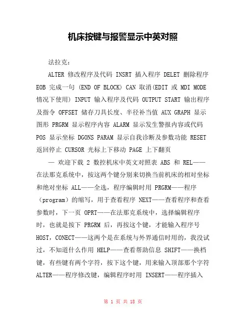 机床按键与报警显示中英对照