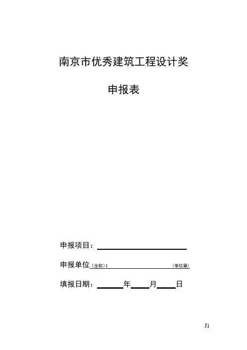 南京市优秀建筑工程设计奖申报表