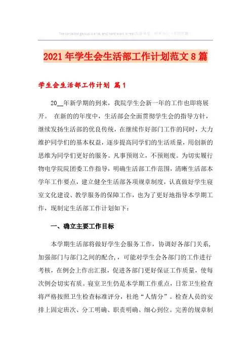 2021年学生会生活部工作计划范文8篇