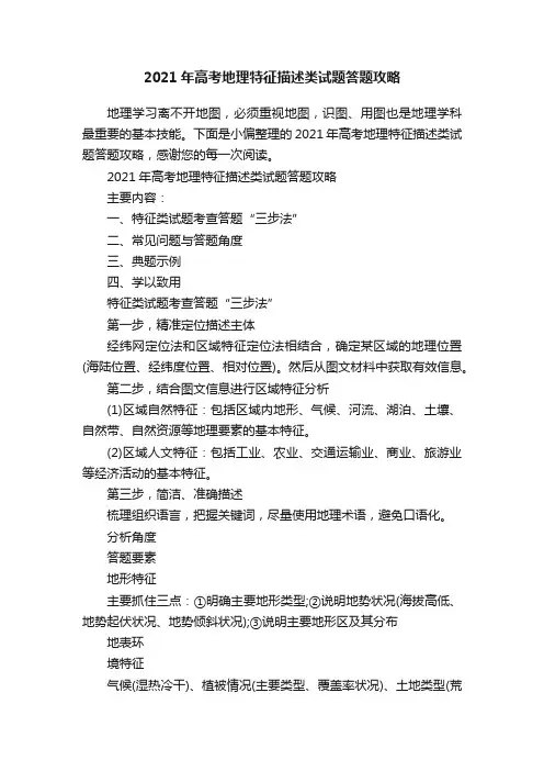 2021年高考地理特征描述类试题答题攻略