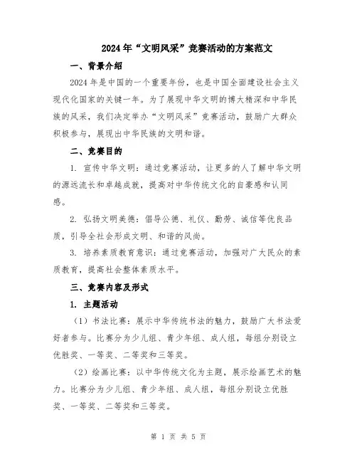 2024年“文明风采”竞赛活动的方案范文