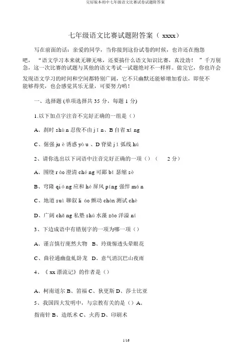 完整版本初中七年级语文竞赛试卷试题附答案