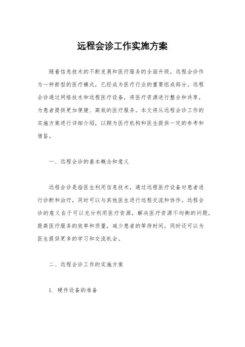 远程会诊工作实施方案