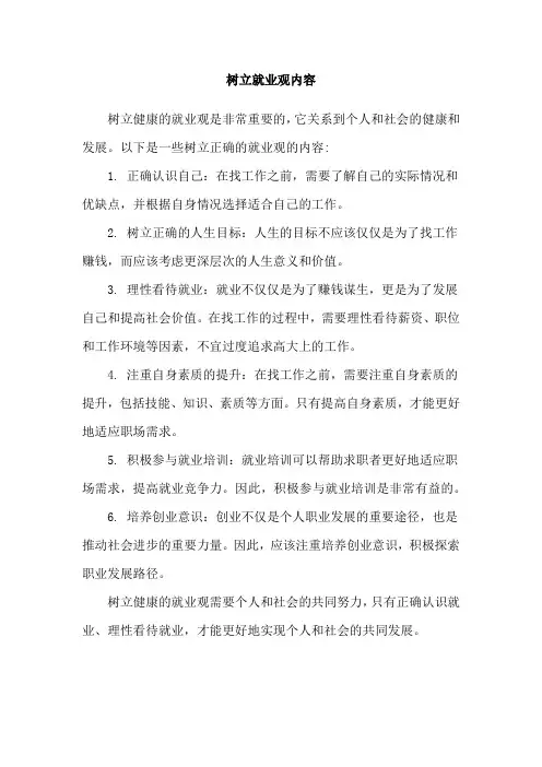 树立就业观内容