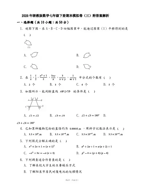 2020年浙教版数学七年级下册期末模拟卷(三)附答案解析
