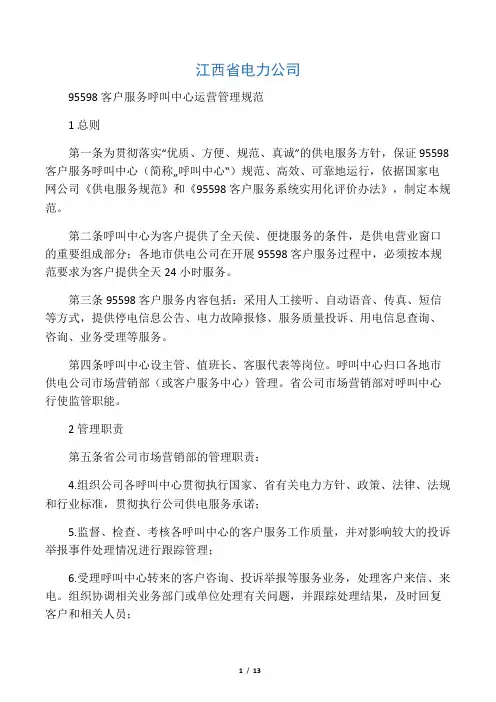 95598客户服务呼叫中心运营管理规范