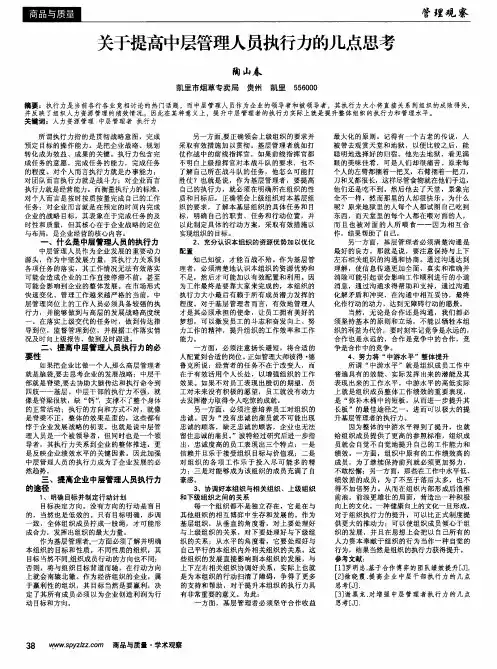 关于提高中层管理人员执行力的几点思考