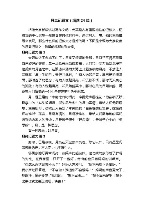 月亮记叙文（精选24篇）