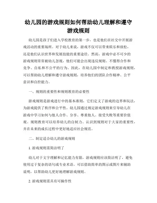 幼儿园的游戏规则如何帮助幼儿理解和遵守游戏规则
