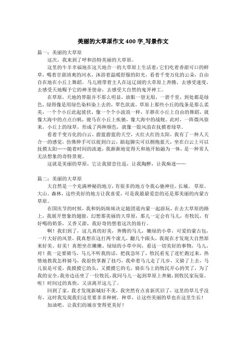 美丽的大草原作文400字_写景作文