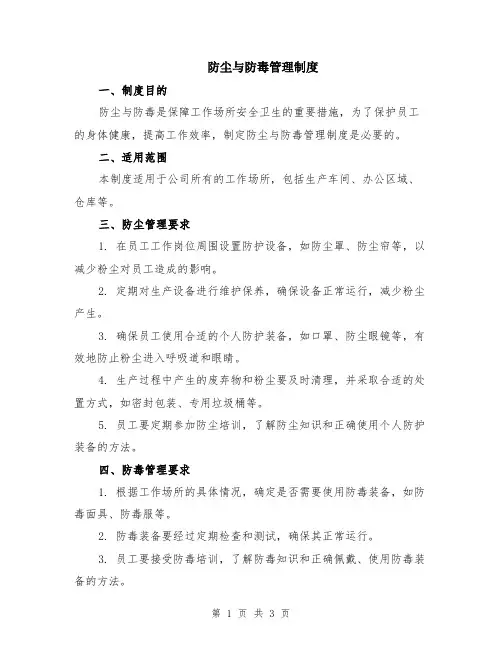 防尘与防毒管理制度