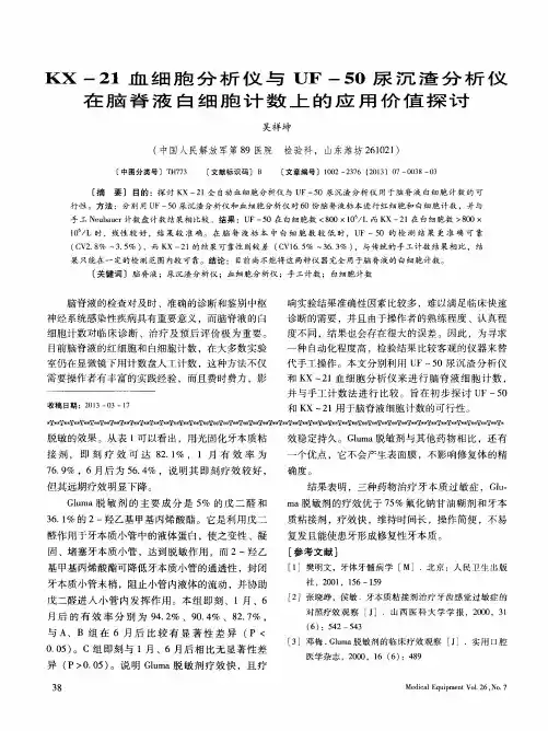 KX-21血细胞分析仪与UF-50尿沉渣分析仪在脑脊液白细胞计数上的应用价值探讨