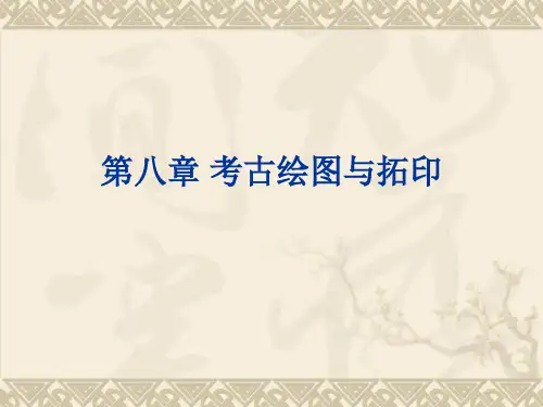 考古绘图与拓印