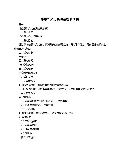 感恩作文比赛动策划书3篇