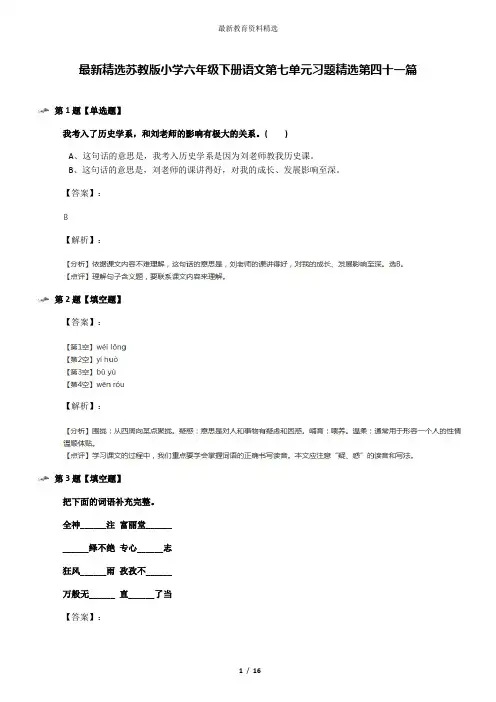 最新精选苏教版小学六年级下册语文第七单元习题精选第四十一篇