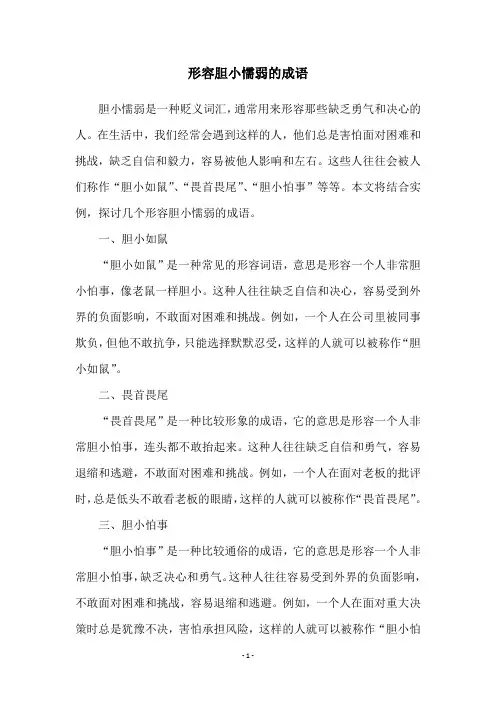 形容胆小懦弱的成语
