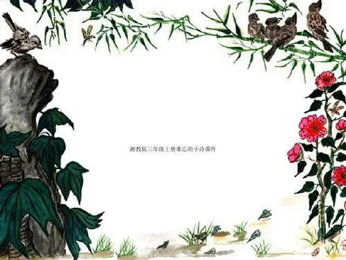 湘教版三年级上册难忘的小诗课件
