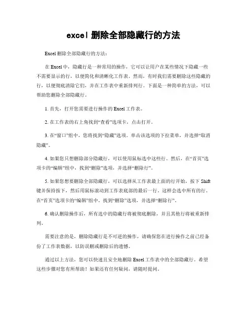excel删除全部隐藏行的方法