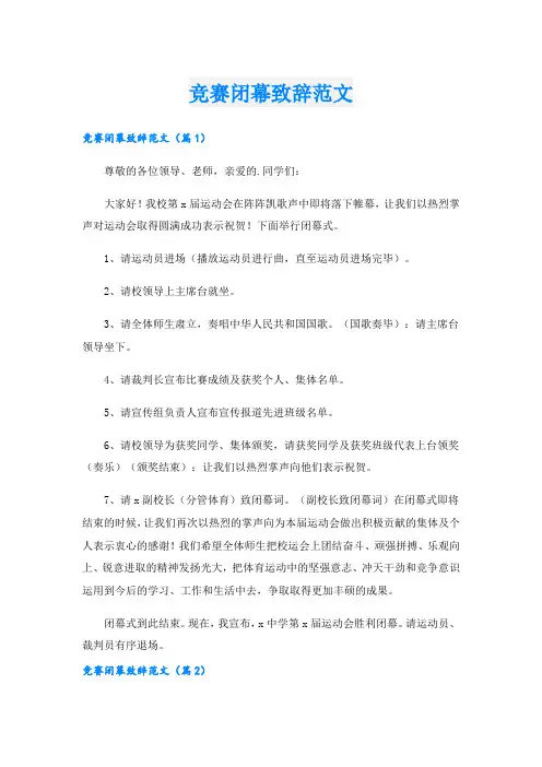 竞赛闭幕致辞范文.doc