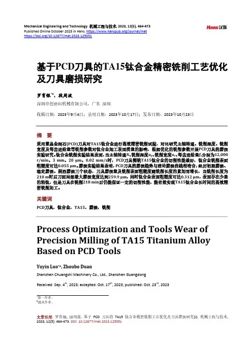 基于PCD_刀具的TA15_钛合金精密铣削工艺优化及刀具磨损研究