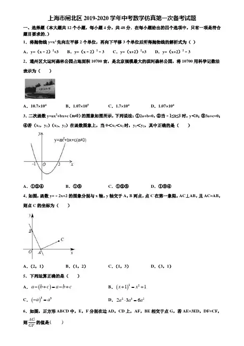 上海市闸北区2019-2020学年中考数学仿真第一次备考试题含解析