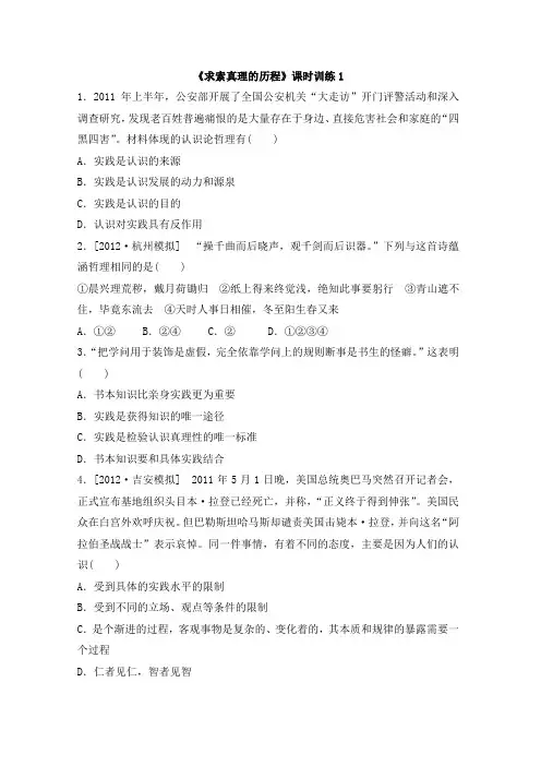 人教版高中政治必修4 第六课小结：《求索真理的历程》课时训练1