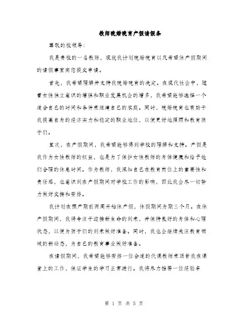 教师晚婚晚育产假请假条（3篇）