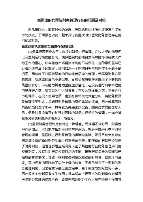 新医改时代医院财务管理存在的问题及对策