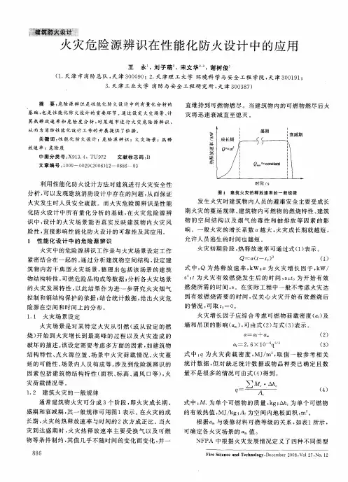 火灾危险源辨识在性能化防火设计中的应用
