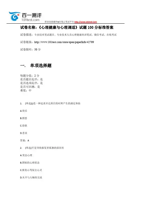 百一测评——《心理健康与心理调适》试题100分标准答案